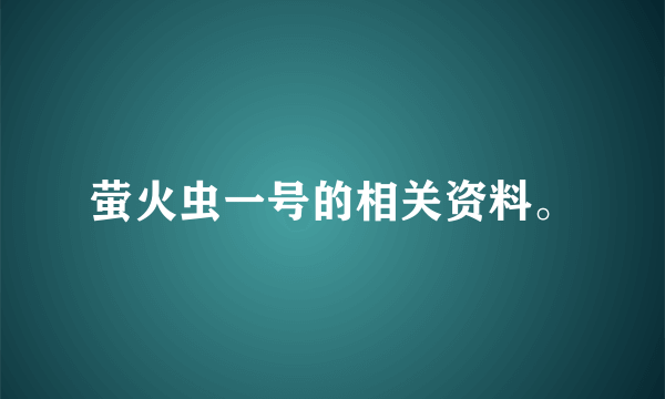 萤火虫一号的相关资料。