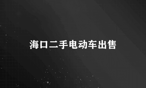 海口二手电动车出售