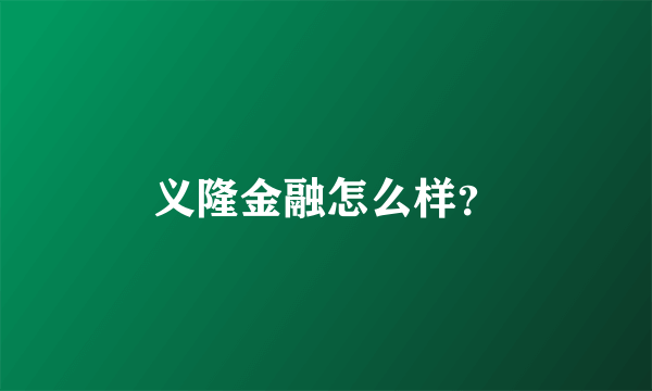 义隆金融怎么样？