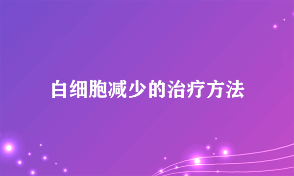 白细胞减少的治疗方法