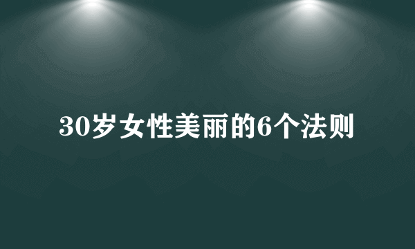 30岁女性美丽的6个法则