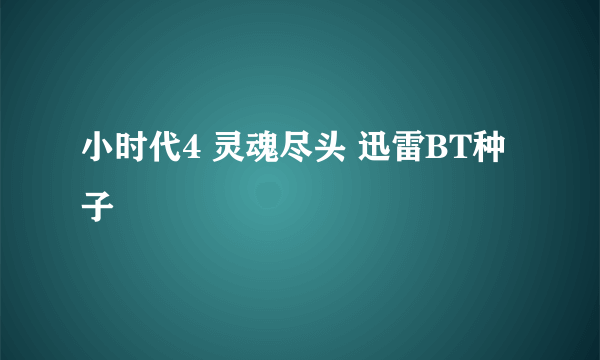 小时代4 灵魂尽头 迅雷BT种子