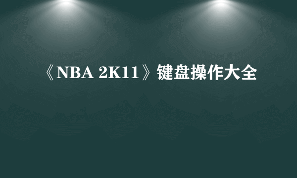 《NBA 2K11》键盘操作大全