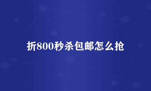 折800秒杀包邮怎么抢