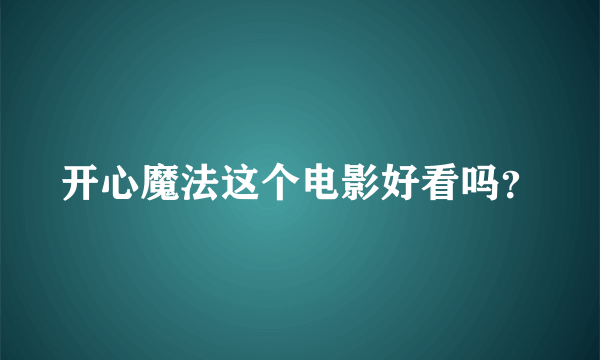 开心魔法这个电影好看吗？