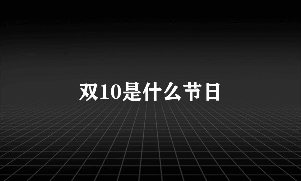 双10是什么节日