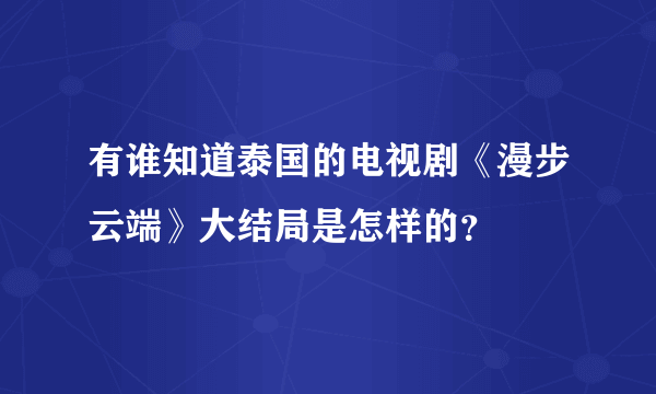 有谁知道泰国的电视剧《漫步云端》大结局是怎样的？