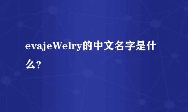 evajeWelry的中文名字是什么？