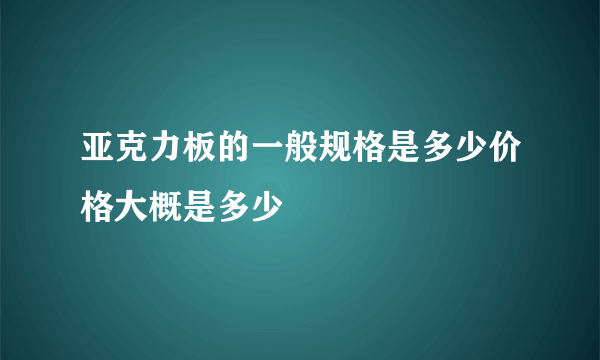 亚克力板的一般规格是多少价格大概是多少