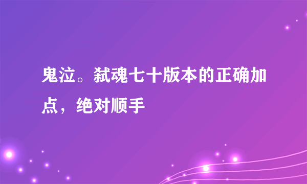 鬼泣。弑魂七十版本的正确加点，绝对顺手