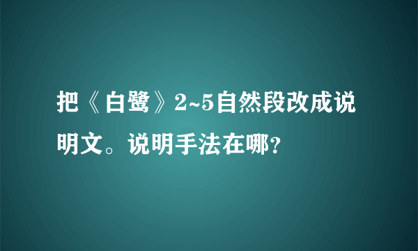 把《白鹭》2~5自然段改成说明文。说明手法在哪？