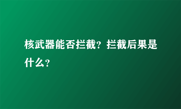 核武器能否拦截？拦截后果是什么？