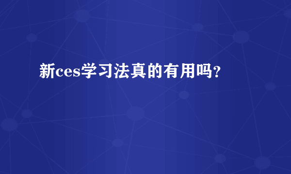 新ces学习法真的有用吗？