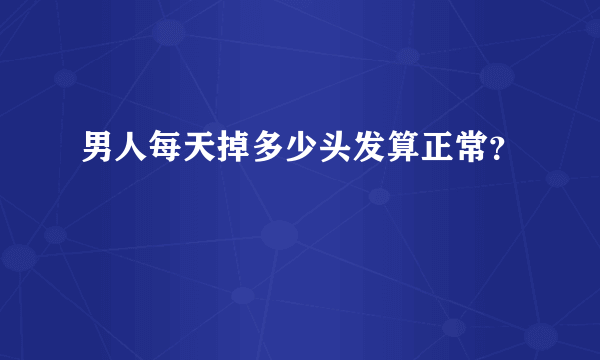 男人每天掉多少头发算正常？