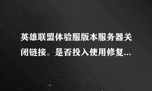 英雄联盟体验服版本服务器关闭链接。是否投入使用修复程序进行修复?