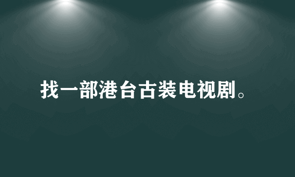 找一部港台古装电视剧。