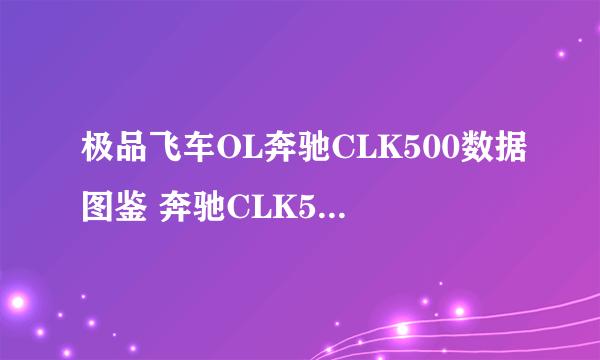 极品飞车OL奔驰CLK500数据图鉴 奔驰CLK500性能怎么样