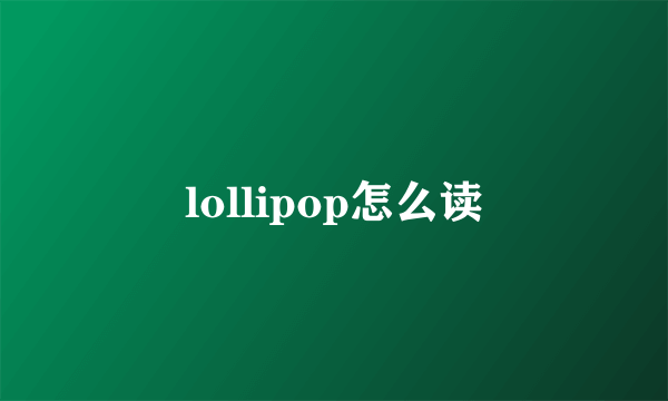 lollipop怎么读