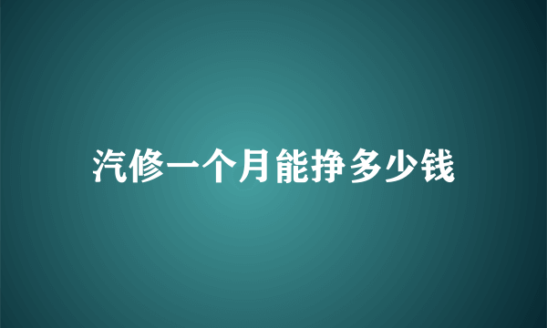 汽修一个月能挣多少钱