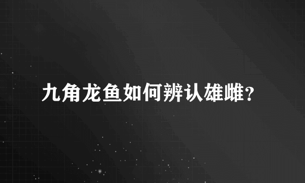 九角龙鱼如何辨认雄雌？