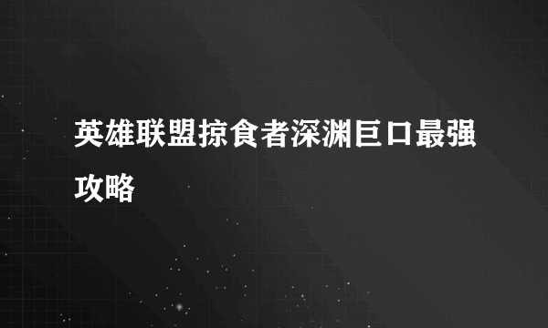 英雄联盟掠食者深渊巨口最强攻略