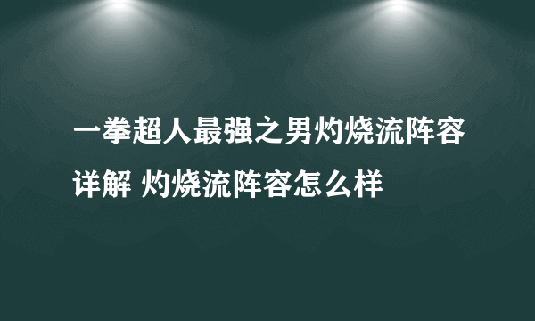 一拳超人最强之男灼烧流阵容详解 灼烧流阵容怎么样