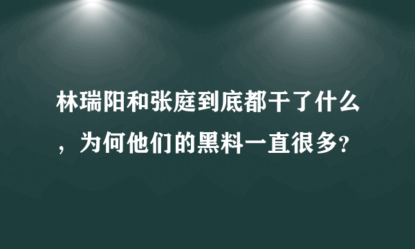 林瑞阳和张庭到底都干了什么，为何他们的黑料一直很多？