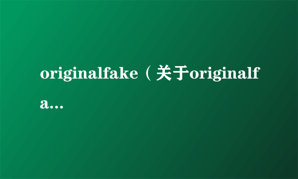 originalfake（关于originalfake的介绍）