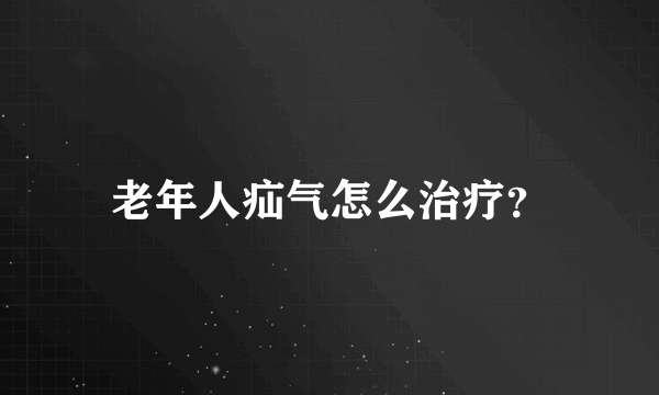 老年人疝气怎么治疗？