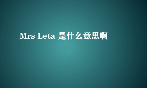 Mrs Leta 是什么意思啊