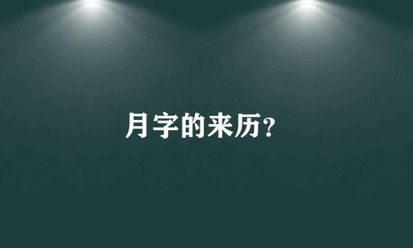 月字的来历？