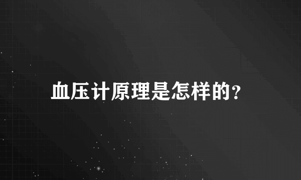 血压计原理是怎样的？