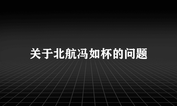 关于北航冯如杯的问题