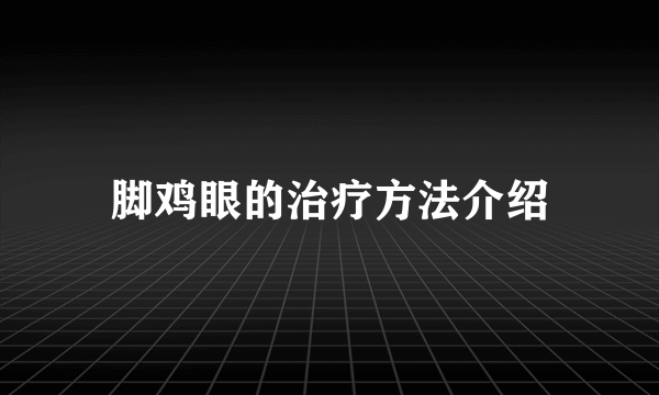 脚鸡眼的治疗方法介绍