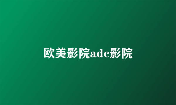 欧美影院adc影院