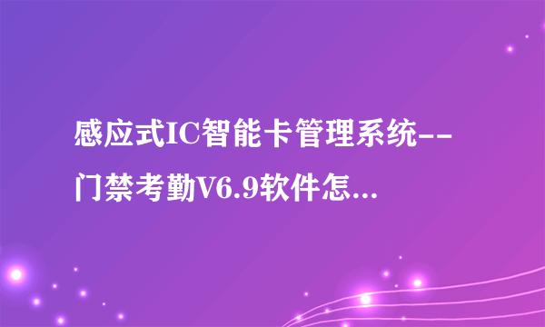 感应式IC智能卡管理系统--门禁考勤V6.9软件怎么通信不上