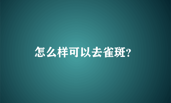 怎么样可以去雀斑？