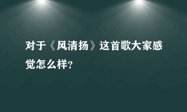 对于《风清扬》这首歌大家感觉怎么样？