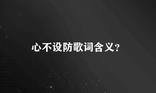 心不设防歌词含义？