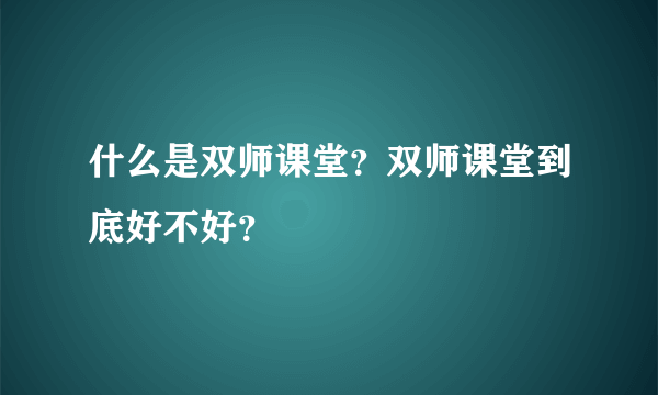 什么是双师课堂？双师课堂到底好不好？