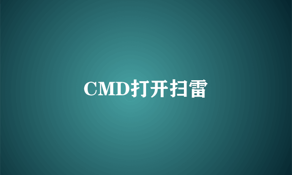 CMD打开扫雷