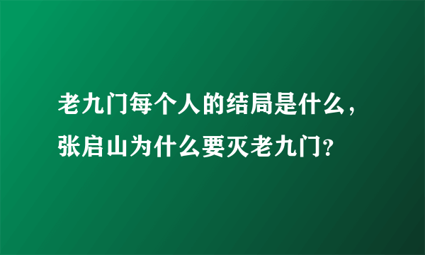 老九门每个人的结局是什么，张启山为什么要灭老九门？