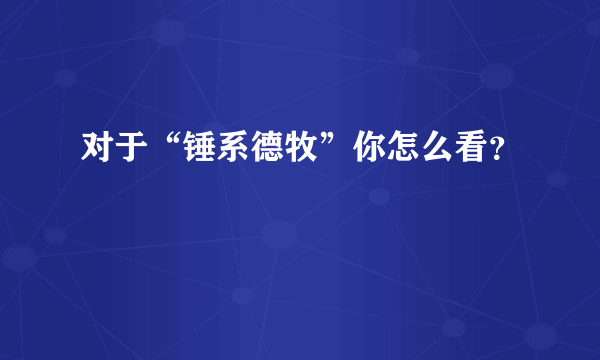 对于“锤系德牧”你怎么看？