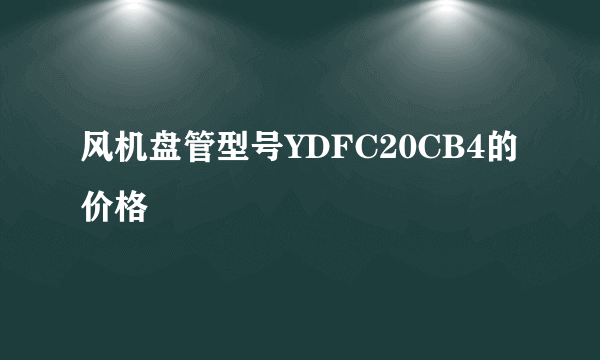 风机盘管型号YDFC20CB4的价格