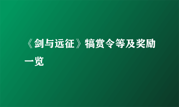 《剑与远征》犒赏令等及奖励一览