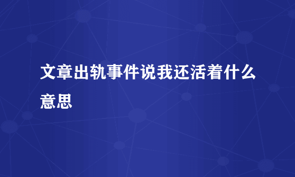 文章出轨事件说我还活着什么意思