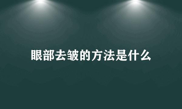 眼部去皱的方法是什么