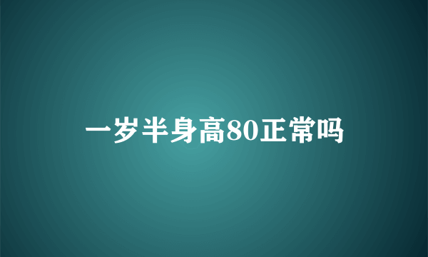 一岁半身高80正常吗