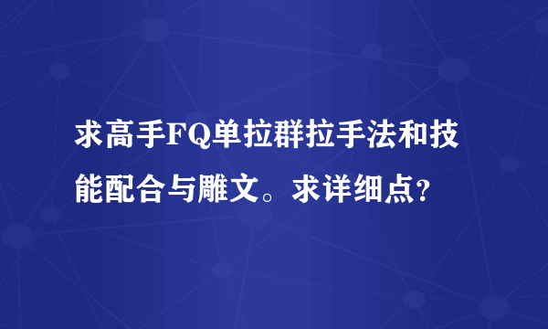 求高手FQ单拉群拉手法和技能配合与雕文。求详细点？