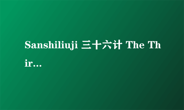 Sanshiliuji 三十六计 The Thirty-Six Stratagems